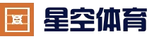 电竞赛事竞猜中心 - 星空体育娱乐中心