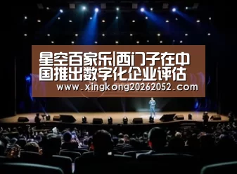 星空百家乐|西门子在中国推出数字化企业评估工具(图4) 星空官网
