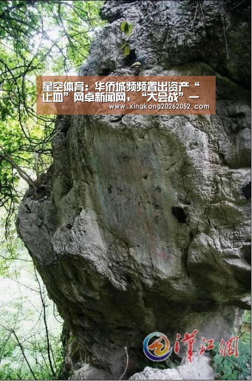 星空体育:华侨城频频置出资产“止血”网卓新闻网,“大会战”一年后云南布局“洗牌”(图3) 星空官网