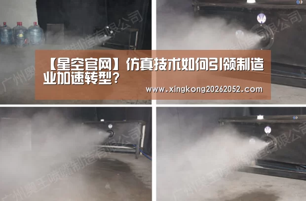 【星空官网】仿真技术如何引领制造业加速转型?(图2) 星空体育