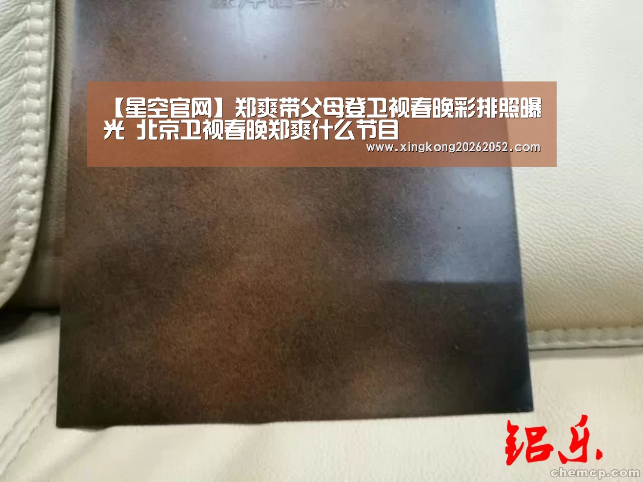 【星空官网】郑爽带父母登卫视春晚彩排照曝光 北京卫视春晚郑爽什么节目(图2) 星空体育