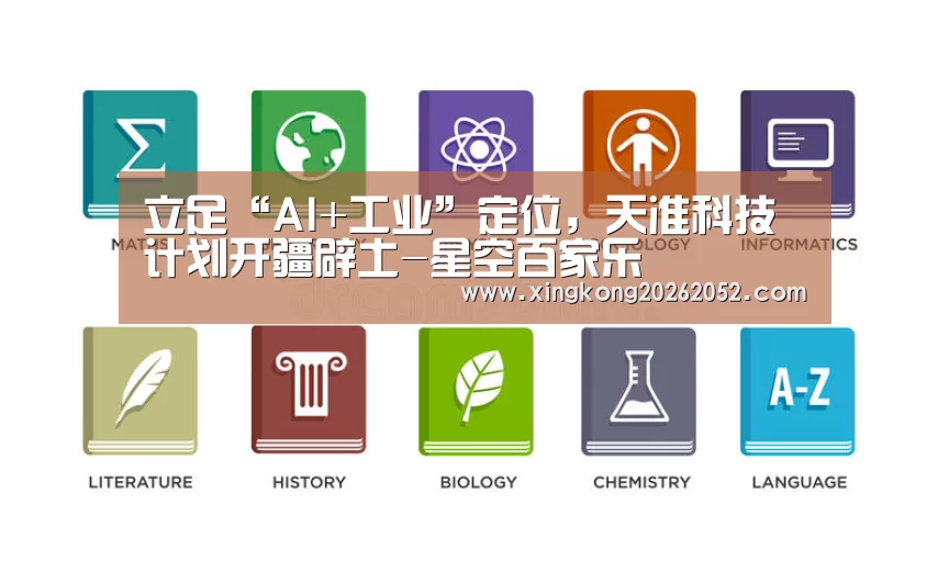 立足“AI+工业”定位,天准科技计划开疆辟土-星空百家乐(图1) 星空直播