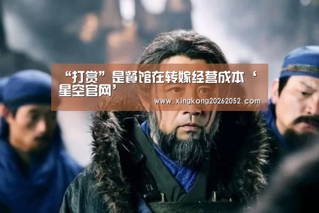 “打赏”是餐馆在转嫁经营成本‘星空官网’(图2) 星空百家乐