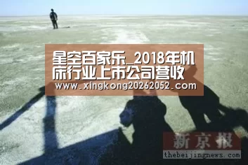 星空百家乐_2018年机床行业上市公司营收情况盘点(图1) 星空体育
