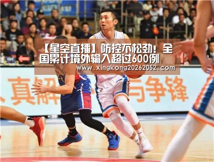 【星空直播】防控不松劲!全国累计境外输入超过600例(图3) 星空体育