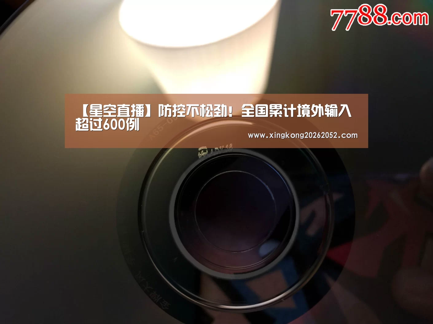 【星空直播】防控不松劲!全国累计境外输入超过600例(图2) 星空直播