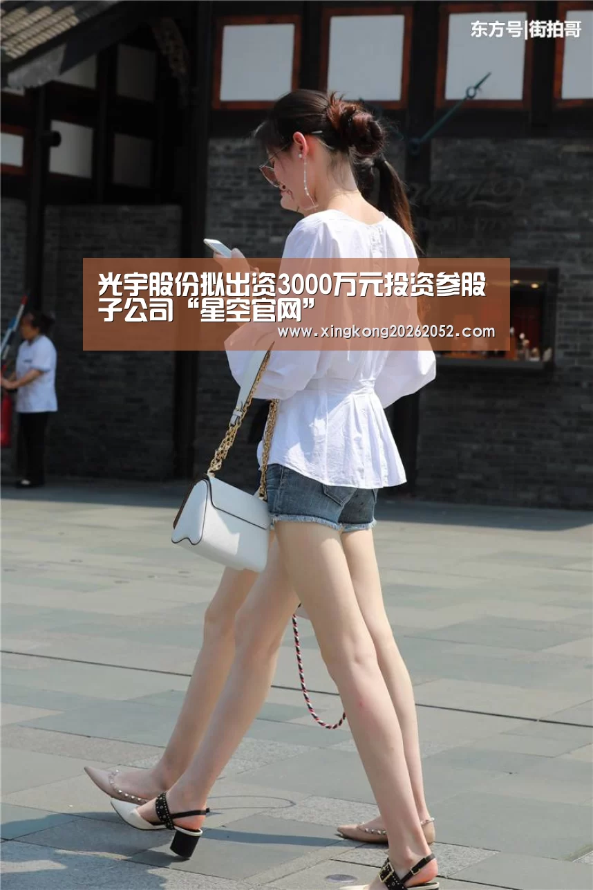 光宇股份拟出资3000万元投资参股子公司“星空官网”