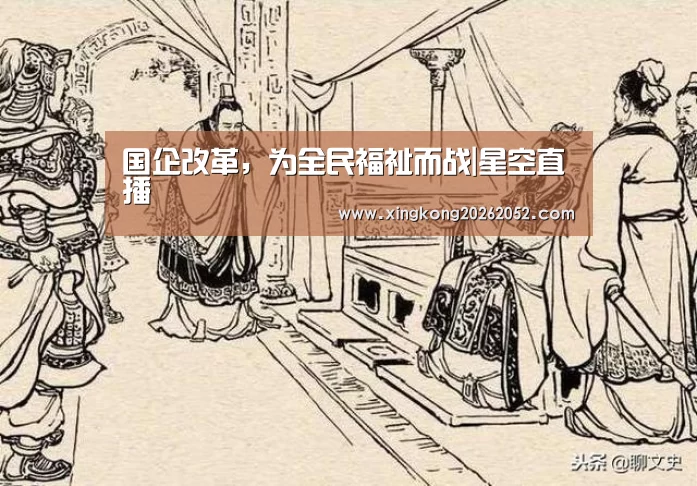 国企改革,为全民福祉而战|星空直播(图3) 星空体育
