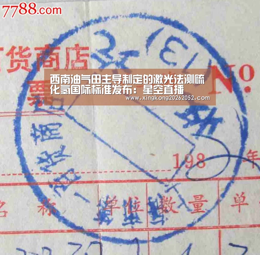西南油气田主导制定的激光法测硫化氢国际标准发布:星空直播(图3) 星空体育