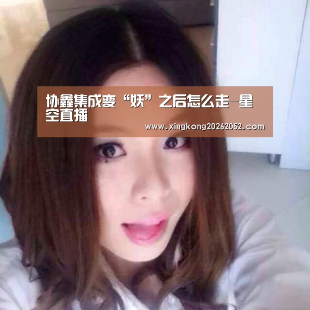 协鑫集成变“妖”之后怎么走-星空直播(图3) 星空百家乐