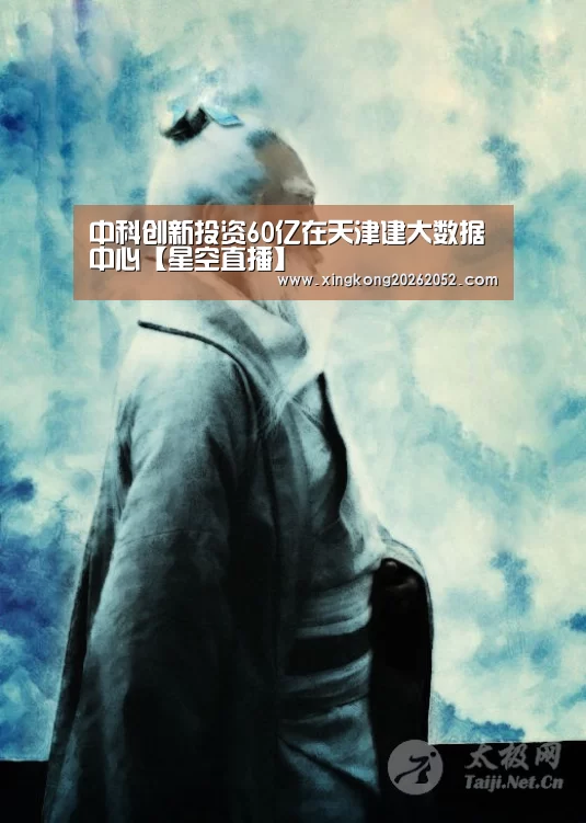 中科创新投资60亿在天津建大数据中心【星空直播】(图1) 星空百家乐