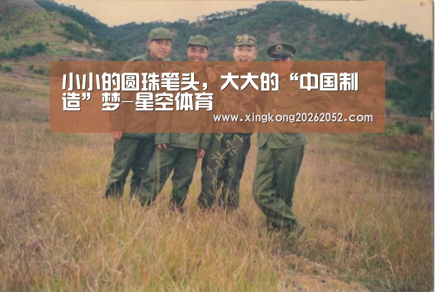 小小的圆珠笔头,大大的“中国制造”梦-星空体育(图2) 星空百家乐