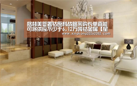 格林美签署钴原料战略采购长单嘉能可将供应不少于6.12万吨钴金属【星空百家乐】(图1) 星空官网