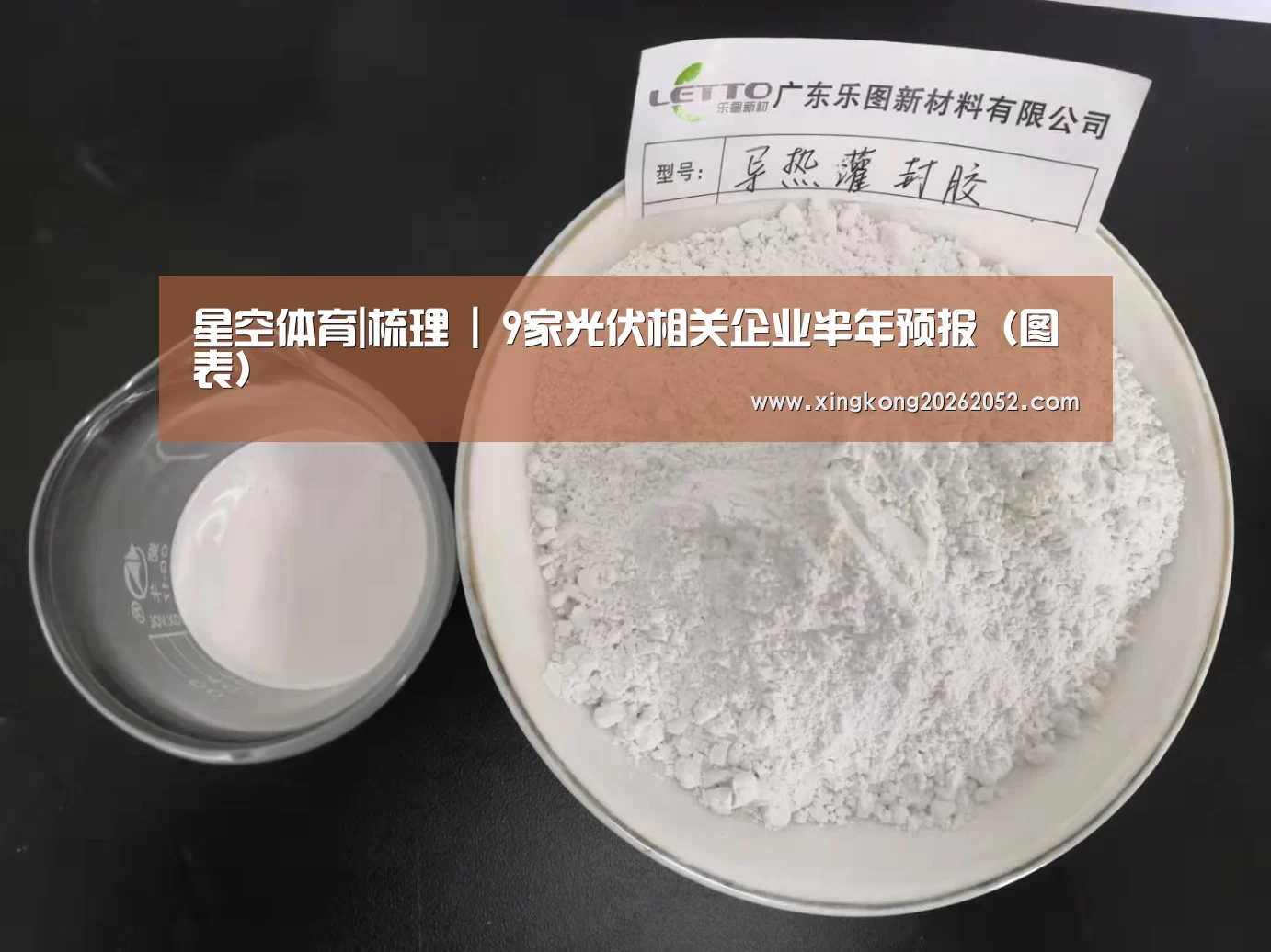 星空体育|梳理 | 9家光伏相关企业半年预报(图表)(图2) 星空直播