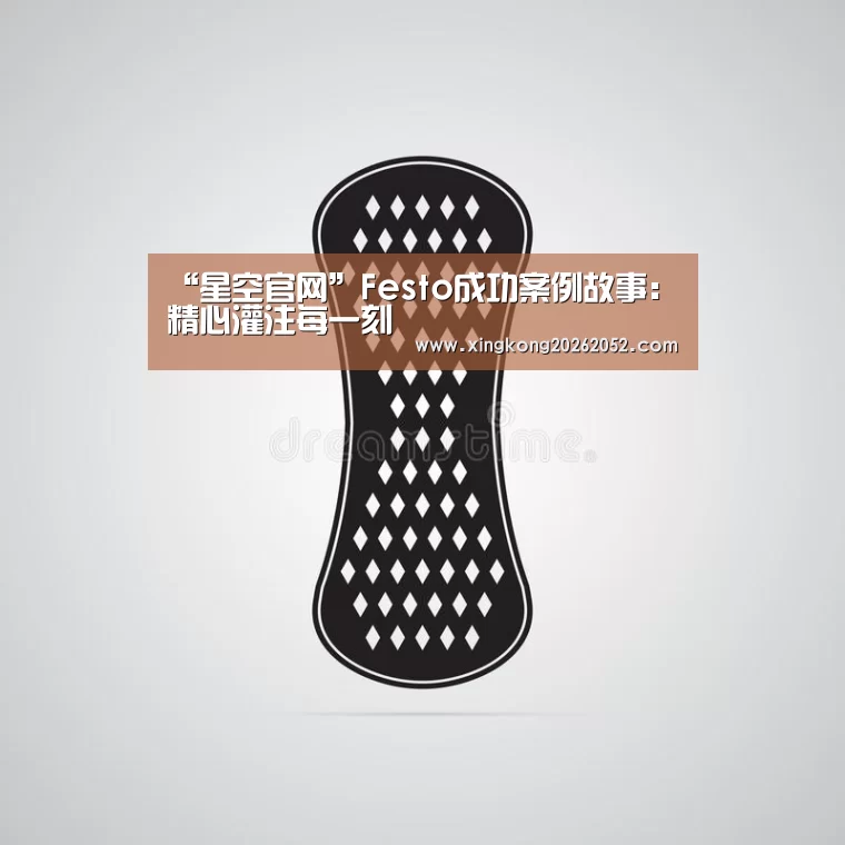 “星空官网”Festo成功案例故事:精心灌注每一刻(图3) 星空百家乐