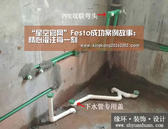 “星空官网”Festo成功案例故事:精心灌注每一刻(图2) 星空直播