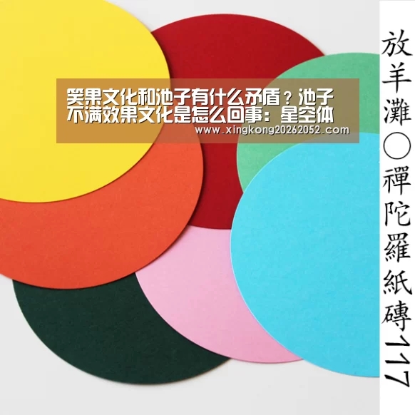 笑果文化和池子有什么矛盾?池子不满效果文化是怎么回事:星空体育(图3) 星空官网
