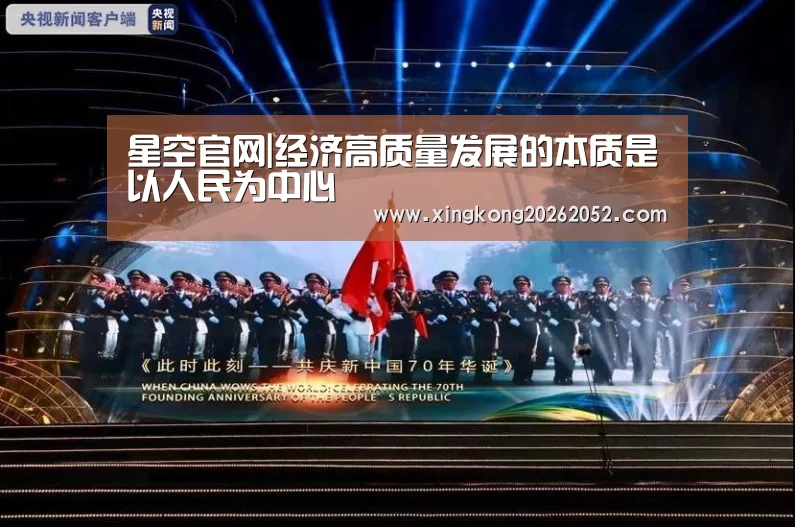 星空官网|经济高质量发展的本质是以人民为中心(图2) 星空直播