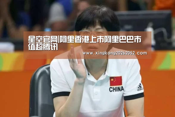 星空官网|阿里香港上市阿里巴巴市值超腾讯(图3) 星空官网