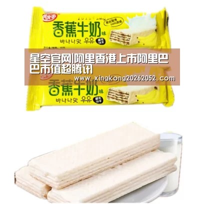 星空官网|阿里香港上市阿里巴巴市值超腾讯(图1) 星空百家乐