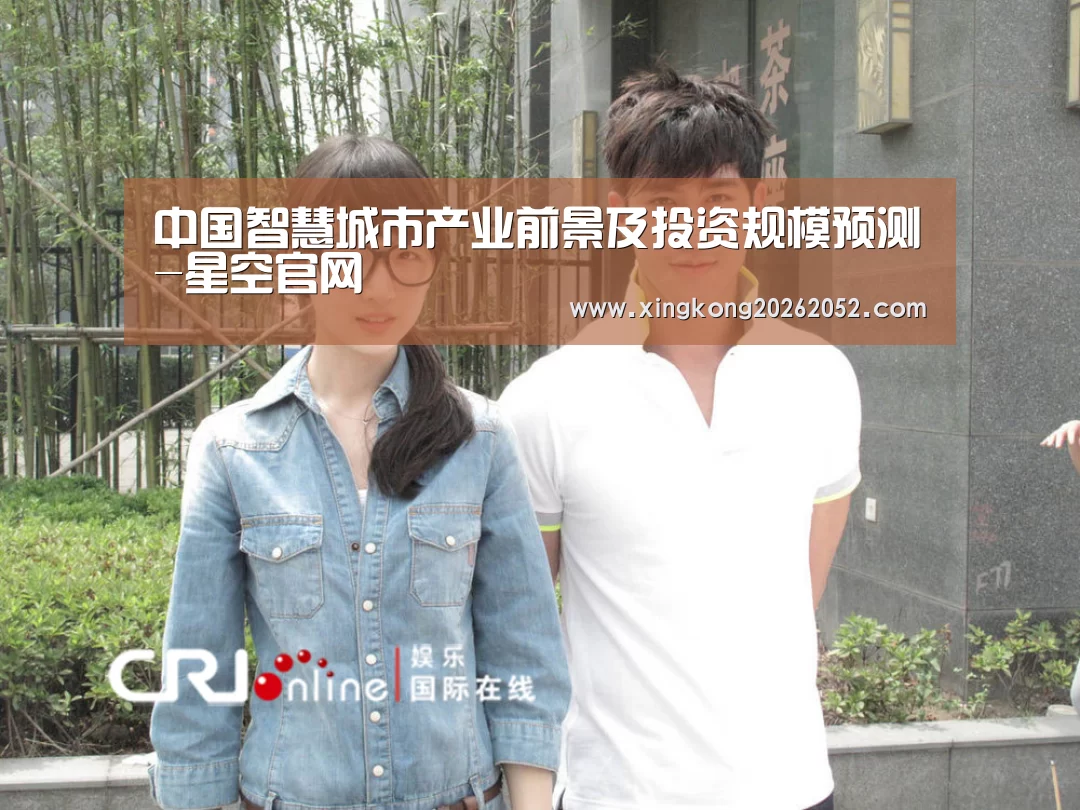 中国智慧城市产业前景及投资规模预测-星空官网(图3) 星空官网