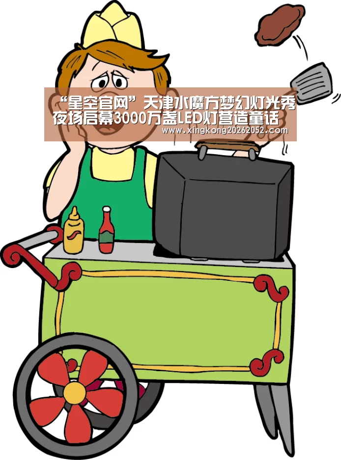 “星空官网”天津水魔方梦幻灯光秀夜场启幕3000万盏LED灯营造童话世界(图1) 星空官网