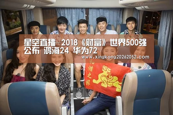 星空直播-2018《财富》世界500强公布 鸿海24 华为72(图1) 星空官网