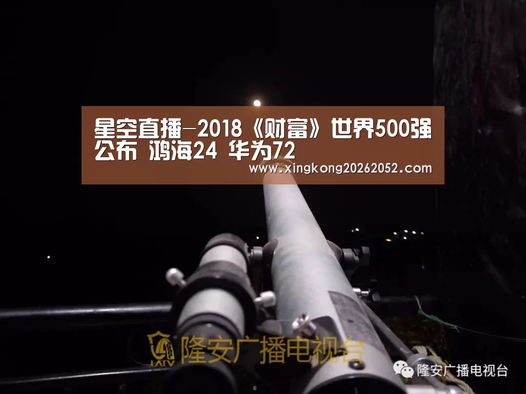 星空直播-2018《财富》世界500强公布 鸿海24 华为72(图2) 星空体育