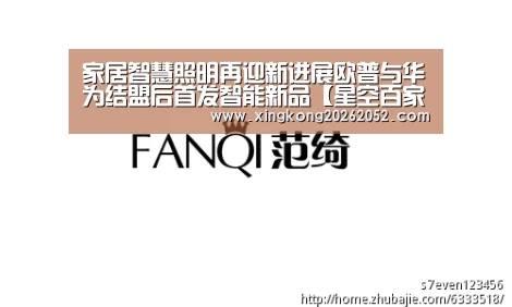 家居智慧照明再迎新进展欧普与华为结盟后首发智能新品【星空百家乐】(图1) 星空百家乐