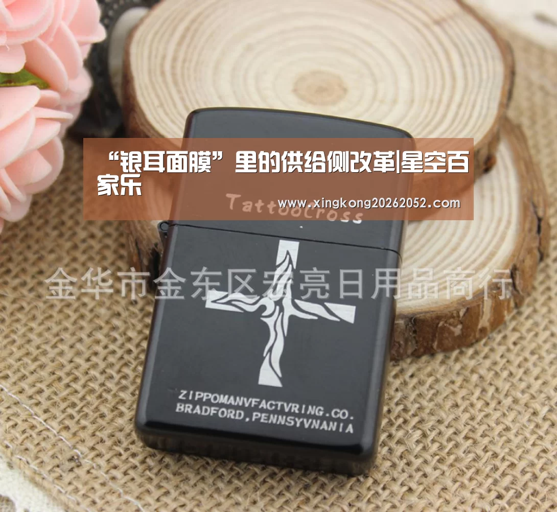 “银耳面膜”里的供给侧改革|星空百家乐(图1) 星空百家乐